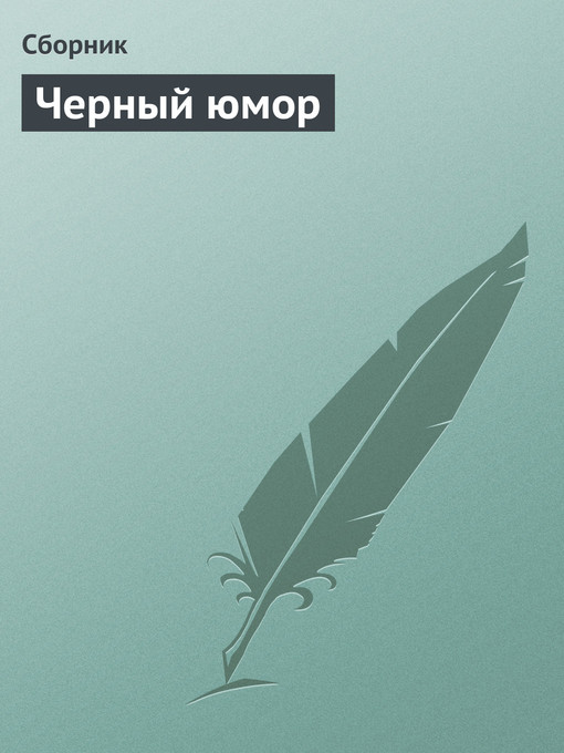 Title details for Черный юмор by Коллектив авторов - Available